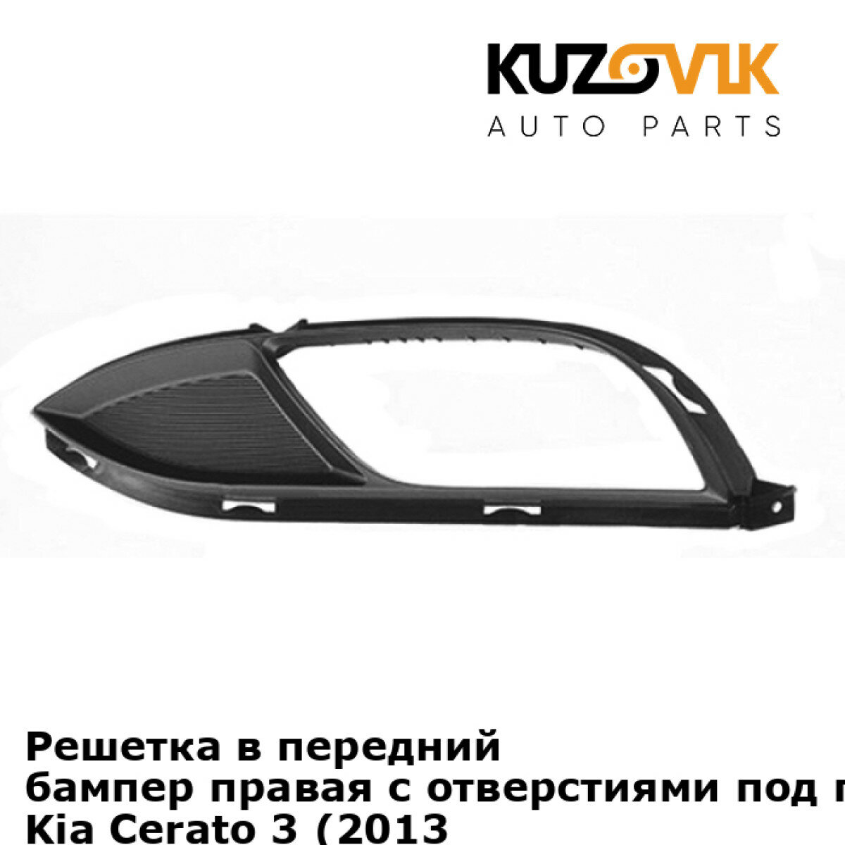 Решетка в передний бампер правая с отверстиями под противотуманки Kia Cerato 3 (2013-2016)