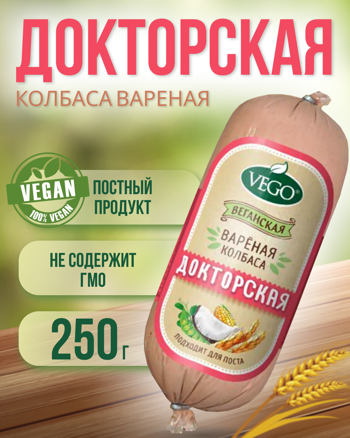 Колбаса вареная "Докторская" (VEGO), 250 г