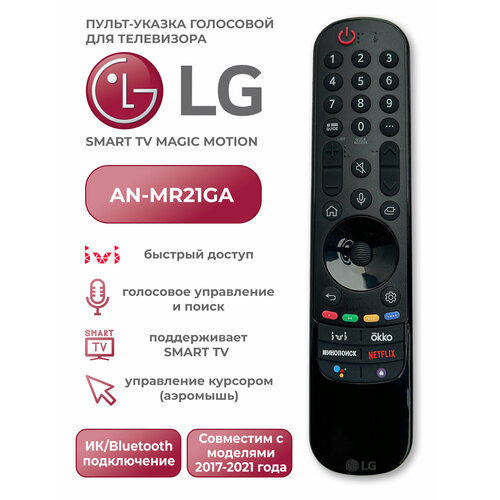 Голосовой пульт для телевизоров LG Smart TV AN-MR21