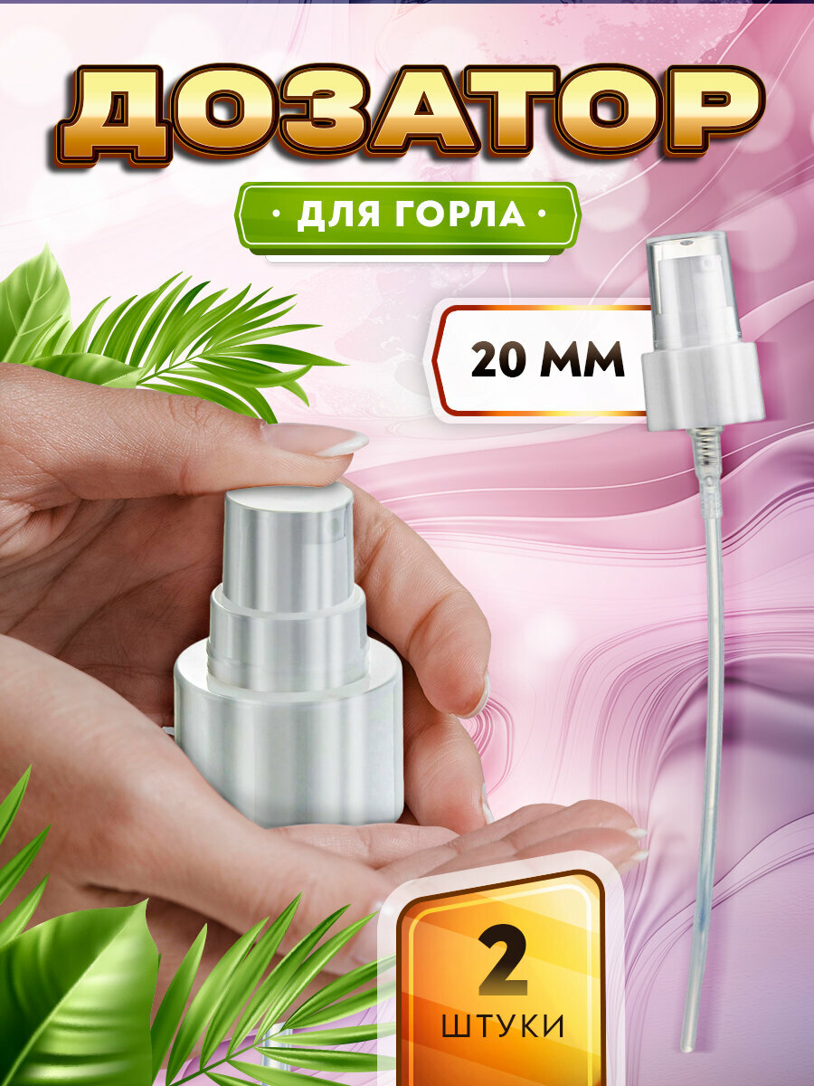 Дозатор белый для мыла, шампуня, бальзама, крема, геля - 20/410 (2 штуки)