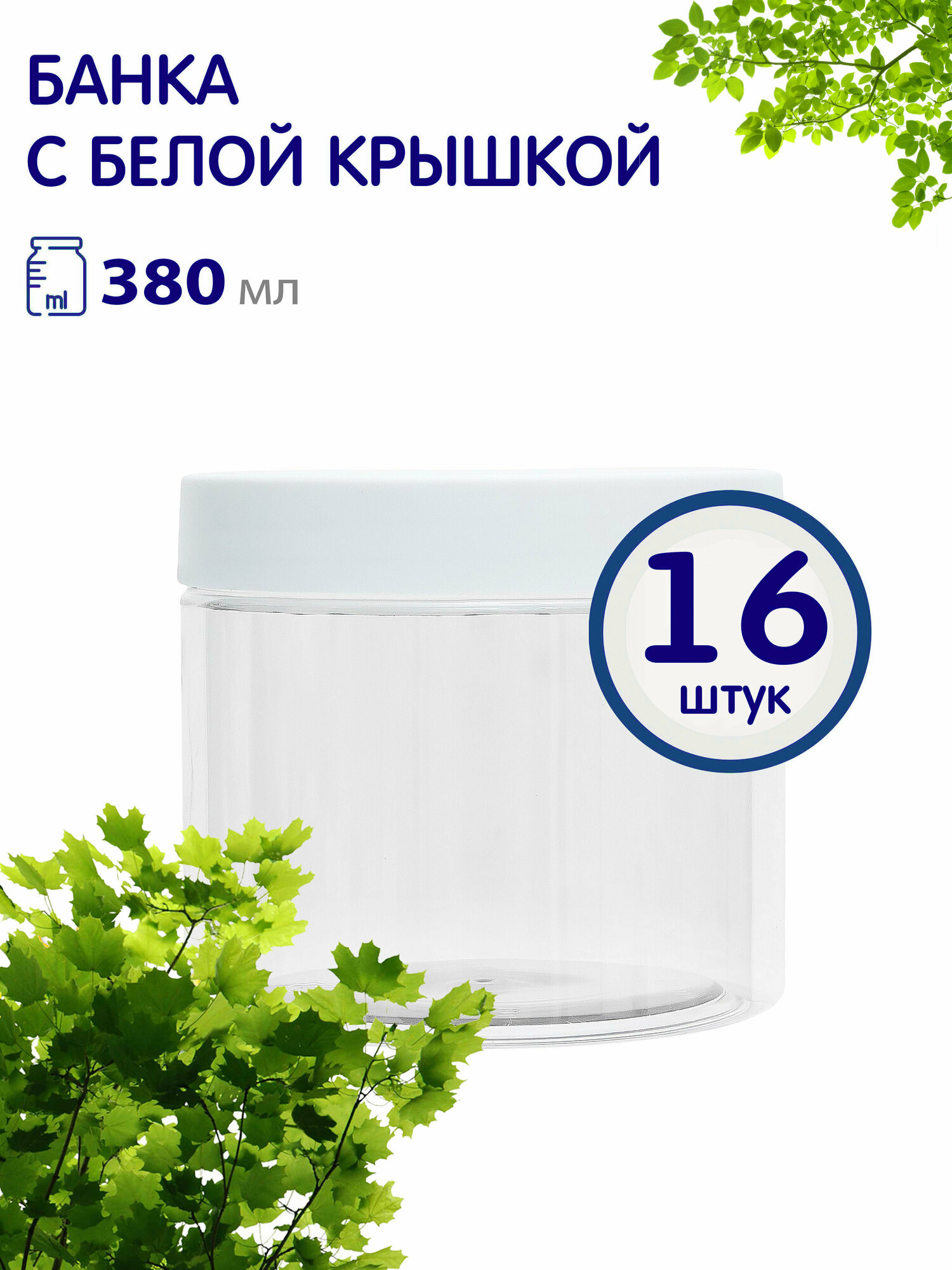 фото Набор банок с белой винтовой крышкой для хранения продуктов, 380 мл, 16 шт