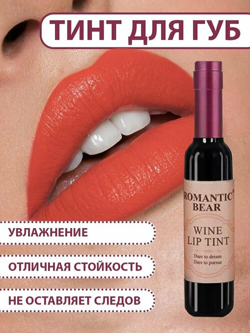 Тинт для губ ROMANTIC BEAR WINE LIP TINT, губная помада жидкая водостойкая матовая стойкая, татуаж губ, цвет медный