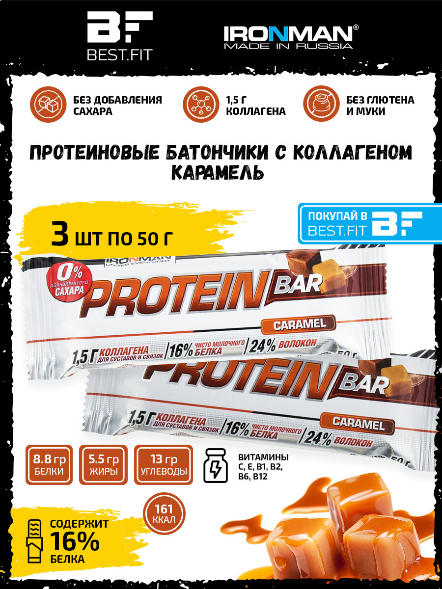 Ironman, Protein Bar с коллагеном без сахара, 3х50 г (Карамель)