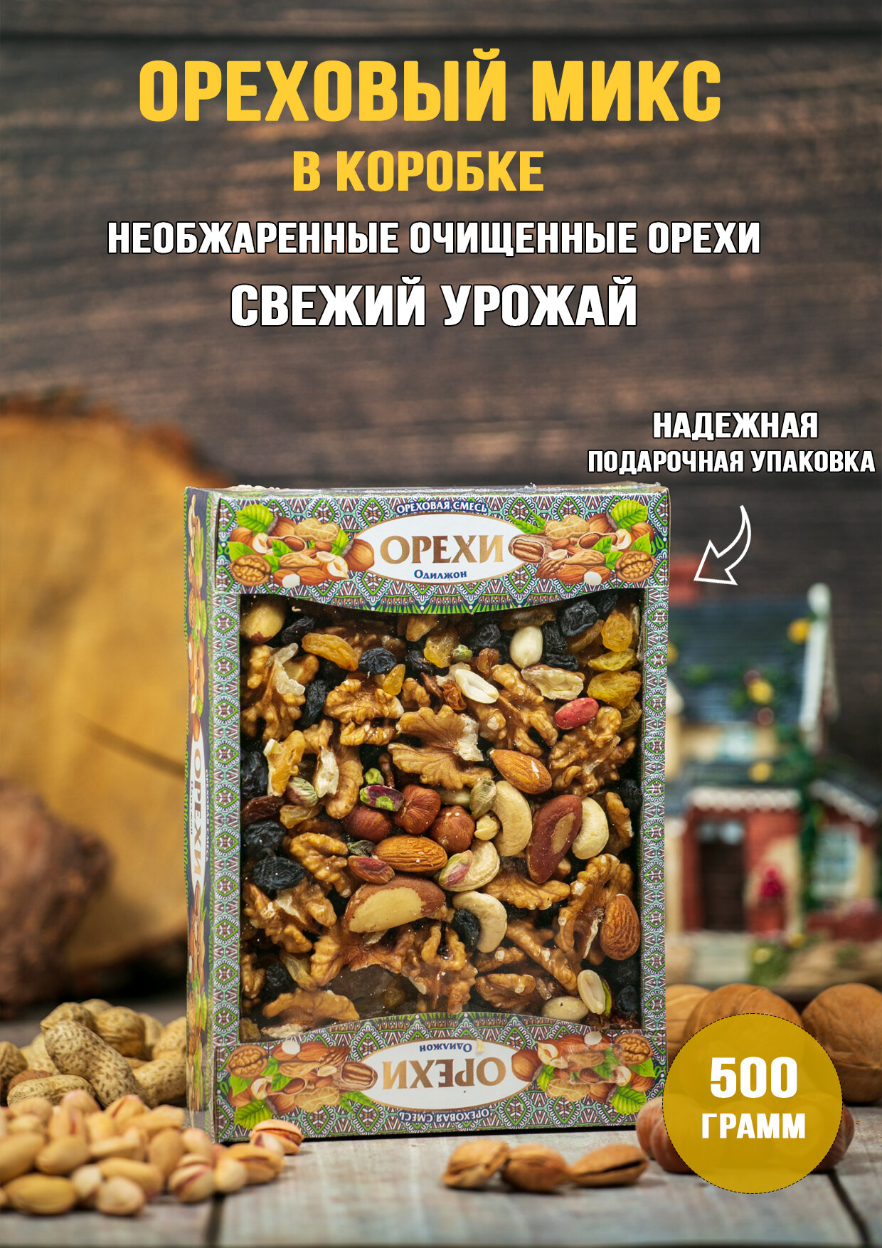 Коктейль микс из орехов и сухофруктов 500 г, ореховая смесь в коробке