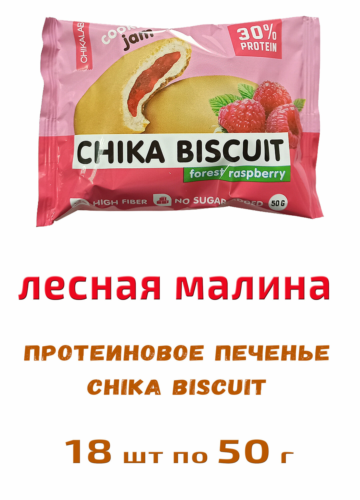 Bombbar, CHIKALAB, Chika Biscuit неглазированное протеиновое печенье с начинкой, 18шт по 50г (лесная малина)