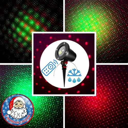 Лазерный уличный металлический проектор Звездный дождь с датчиком света день/ночь, таймером и пультом ДУ, IP65