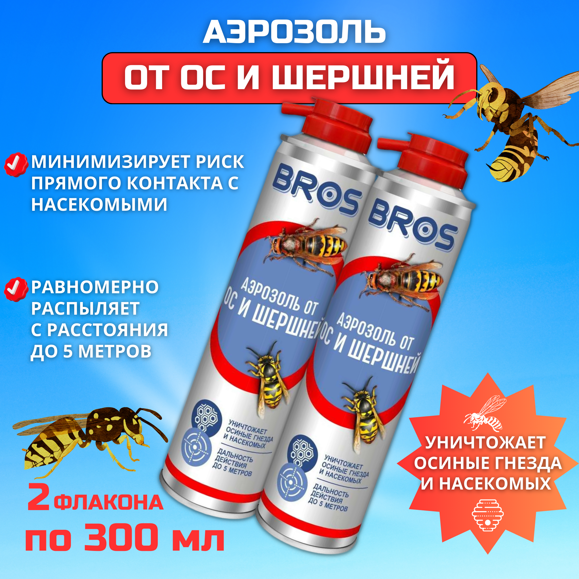 Аэрозоль BROS от ос и шершней