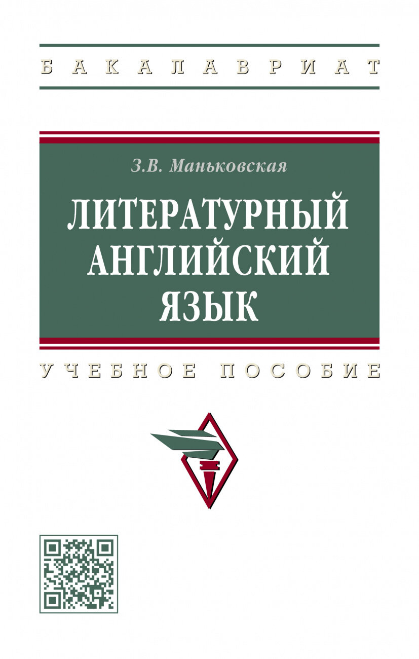 Литературный английский язык (Маньковская Зоя Викторовна) - фото №1