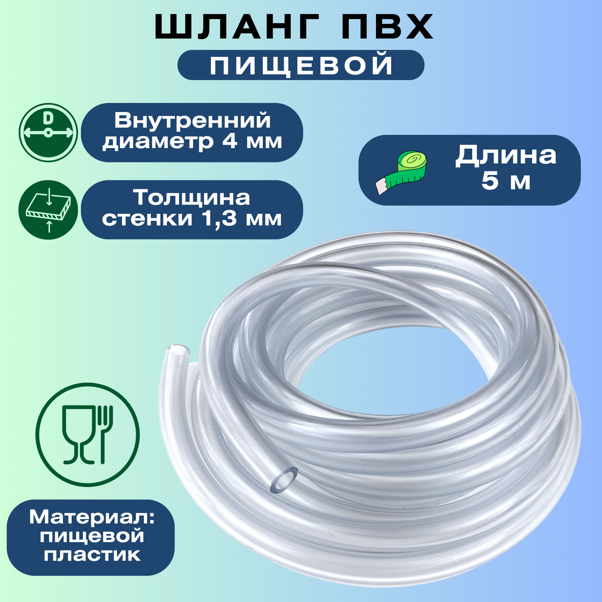 фото Трубка ПВХ, цвет прозрачный, длина 5 метров, внутренний диаметр 4 мм, толщина стенки 1.3 мм - применяется в пищевой промышленности