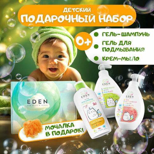 Набор подарочный EDEN Baby по уходу за малышами 3 продукта подарочный набор маме по уходу за малышом бизорюк