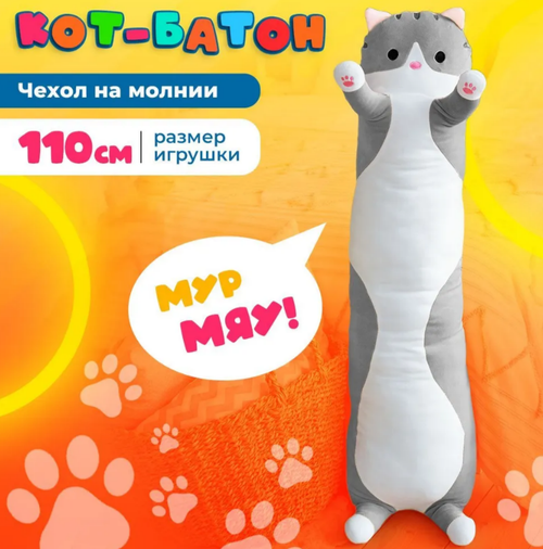 Мягкая игрушка кот Батон 110 см, серо-розовый, милый