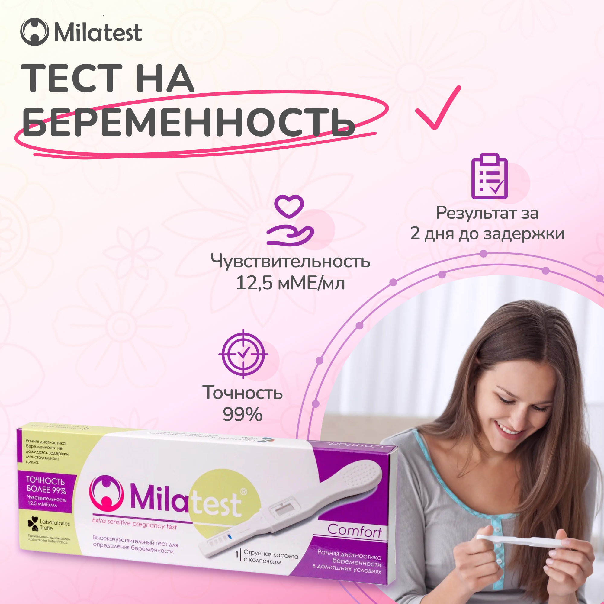 Milatest Comfort тест для диагностики беременности струйного типа 1 тест-кассета