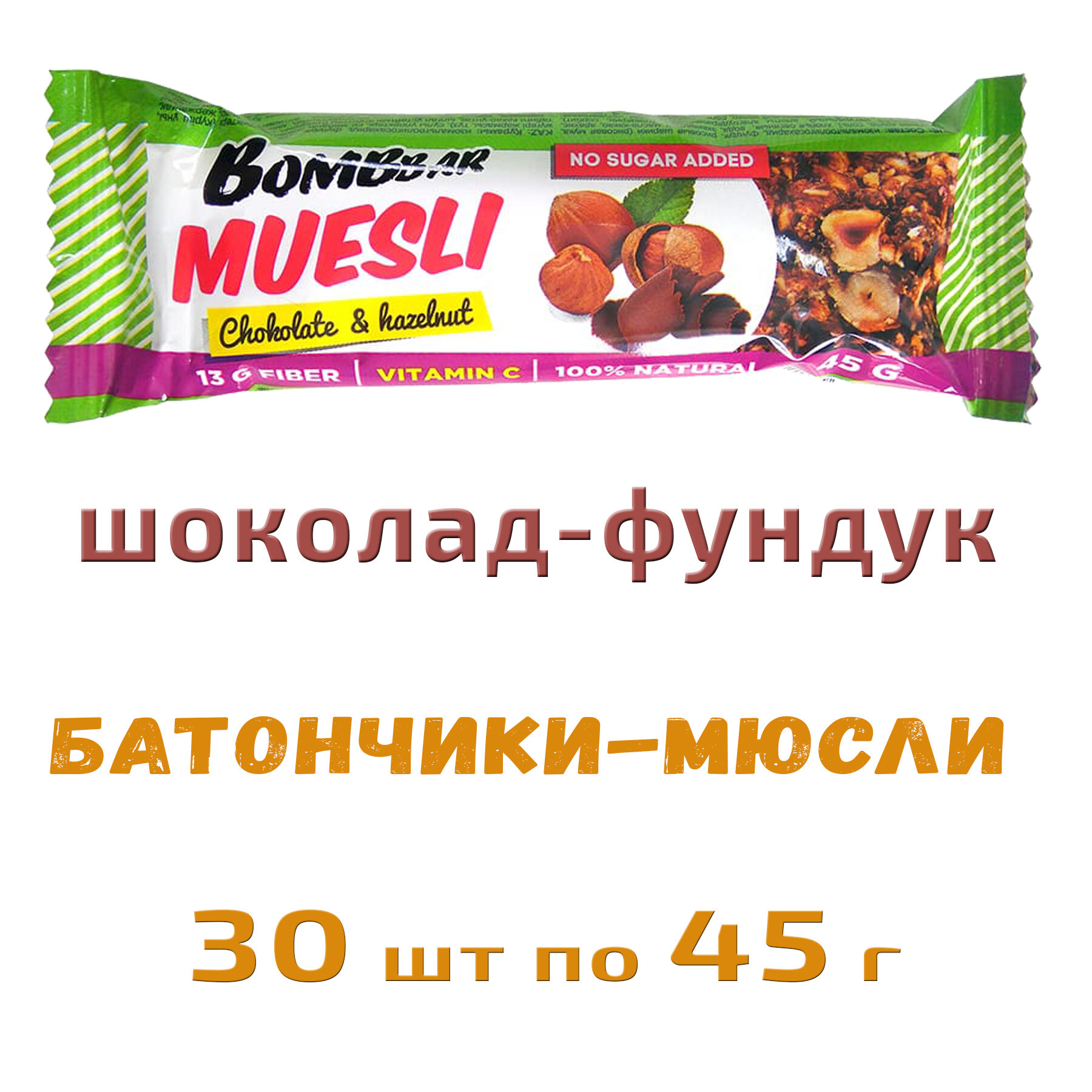 Bombbar, Батончик мюсли мультизлаковый, 30шт по 45г (шоколад-фундук) - фотография № 1