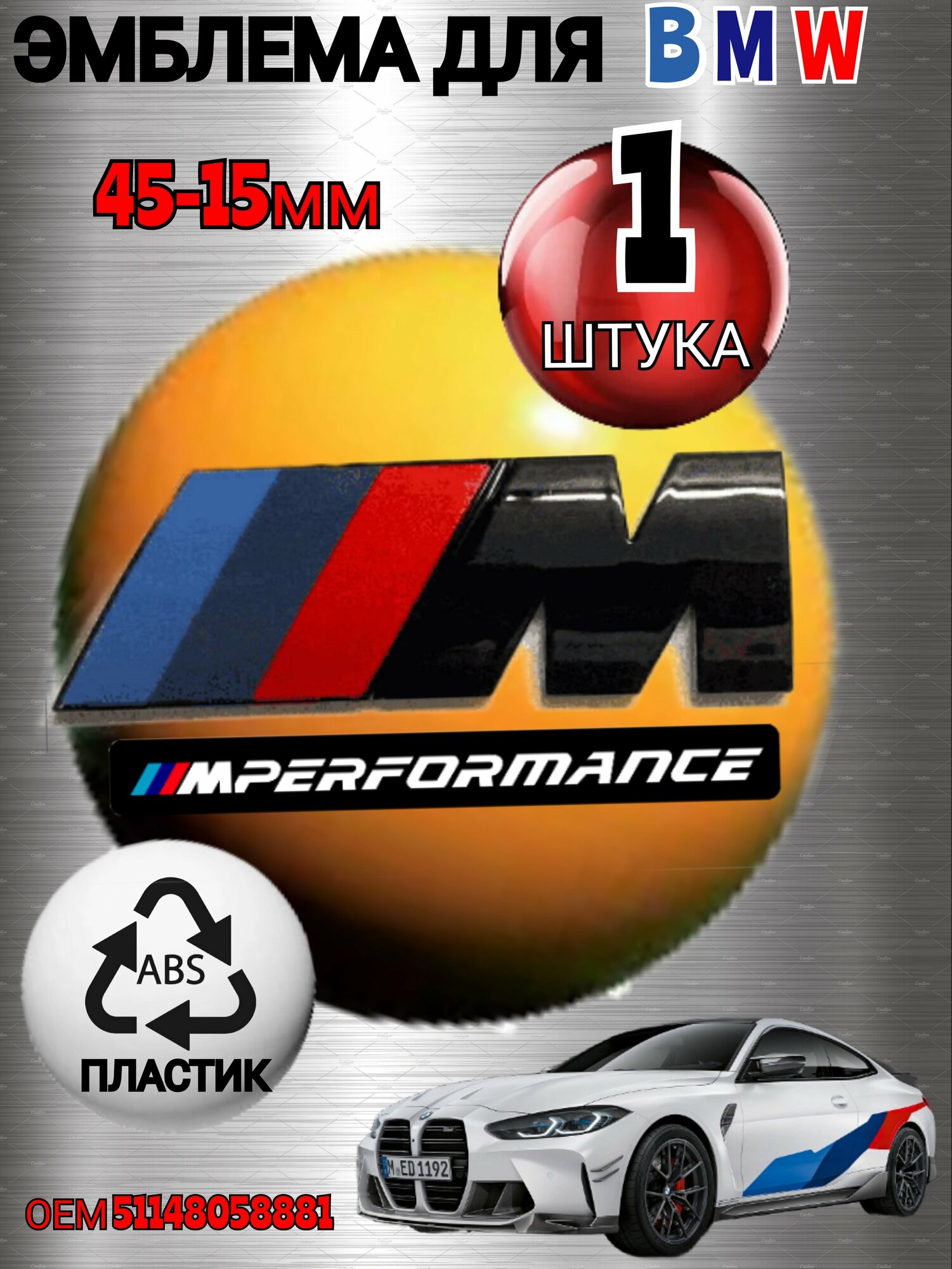 Шильдик (эмблема, надпись) для автомобия BMW БМВ на крыло M-performance цвет черный глянец 45-15mm