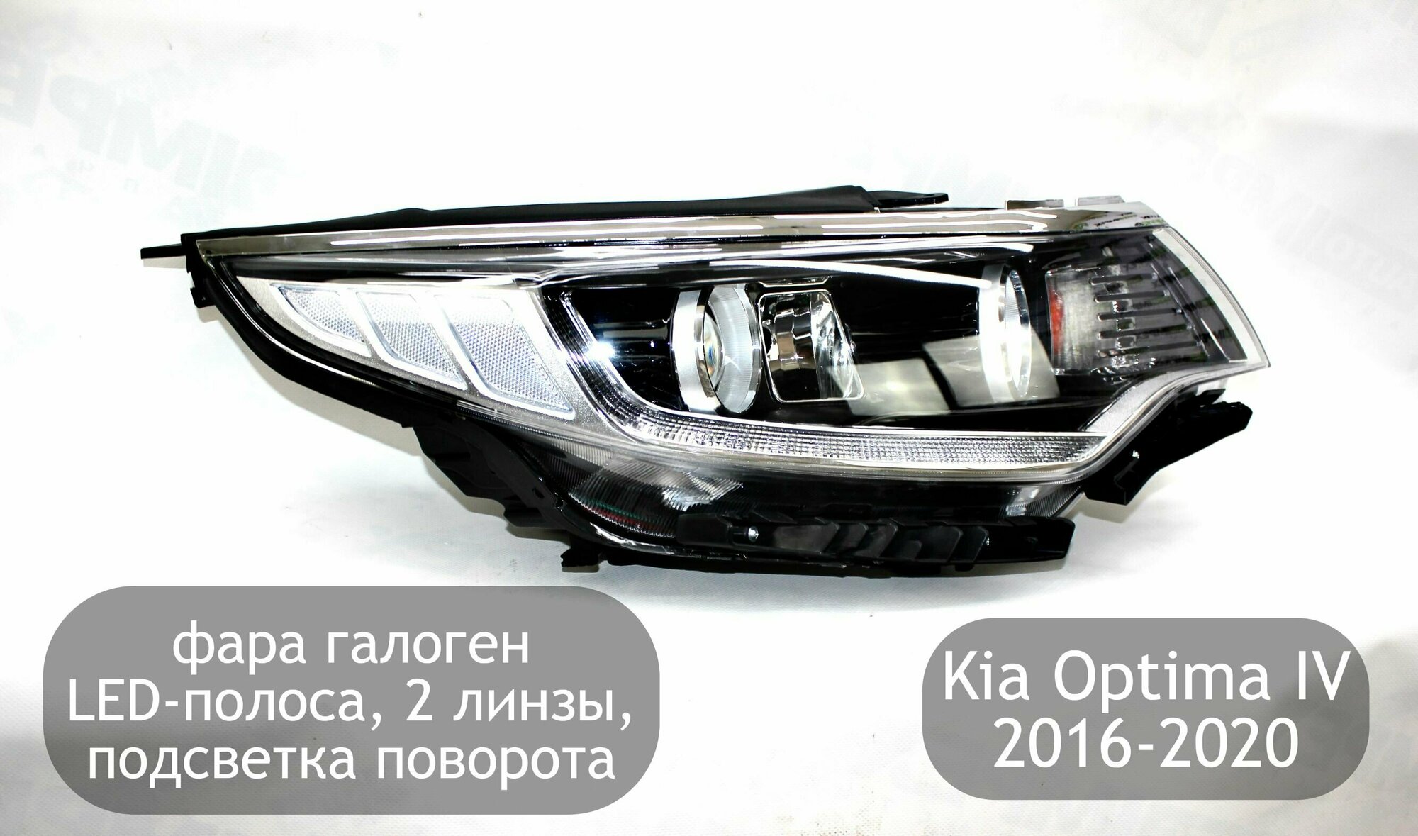 Фара правая галоген с LED-полосой, 2 линзы и подсветка поворота для Kia Optima 4 2016-2020 (дорестайлинг и рестайлинг)