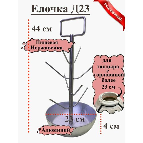 Елочка для Тандыра Д23