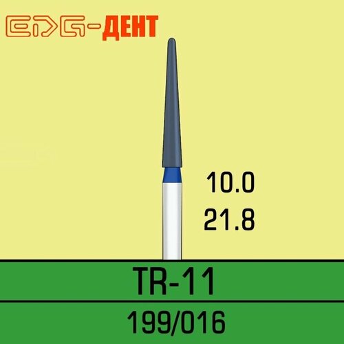 Стоматологические боры, TR-11, алмазные, для турбины, 10шт. в упаковке