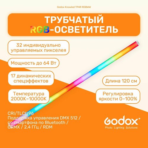 Осветитель светодиодный Godox Knowled TP4R RGBWW пиксельный Трубчатый студийный свет для видеосъемок видеосвет постоянный 6629000₽
