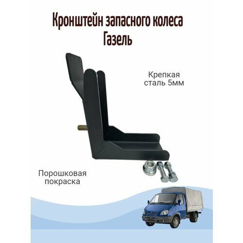 Кронштейн запасного колеса на раму газель 90 гр