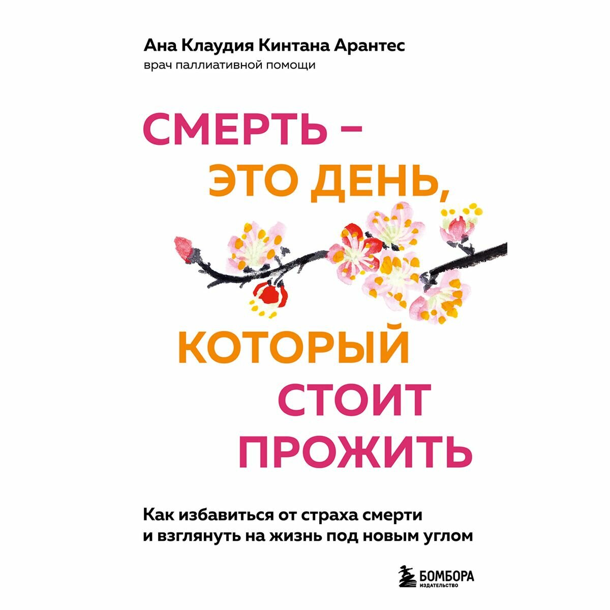 Смерть – это день, который стоит прожить. Как избавиться от страха смерти и взглянуть на жизнь под новым углом - фото №19