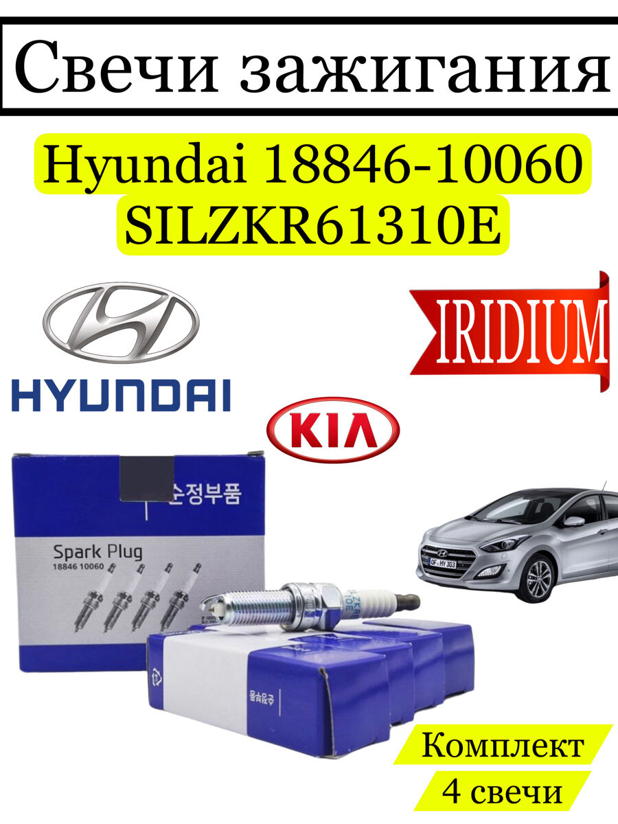 фото Свечи зажигания Hyundai KIA 18846- 10060