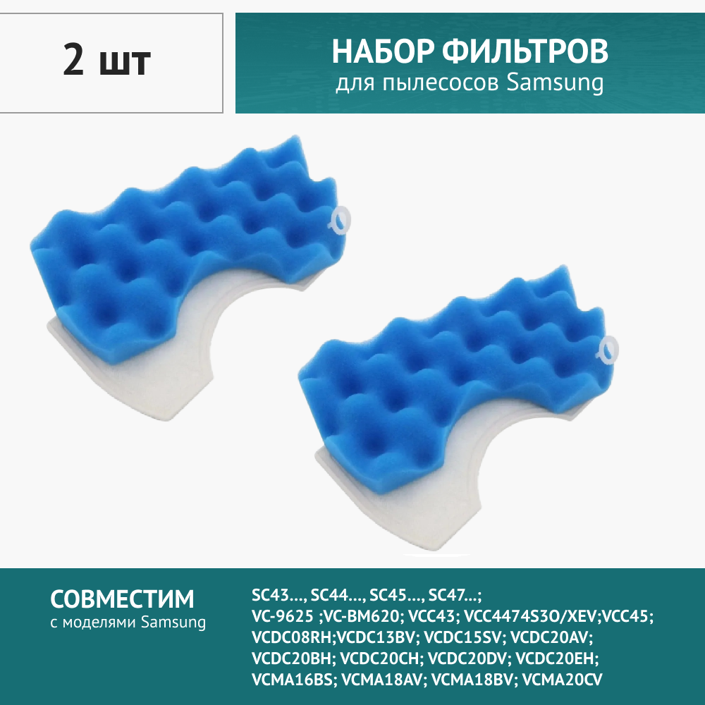 фото Набор 2шт. фильтров для пылесосов Samsung SC4520, SC4326, SC4760, SC432A, DJ97-01040C