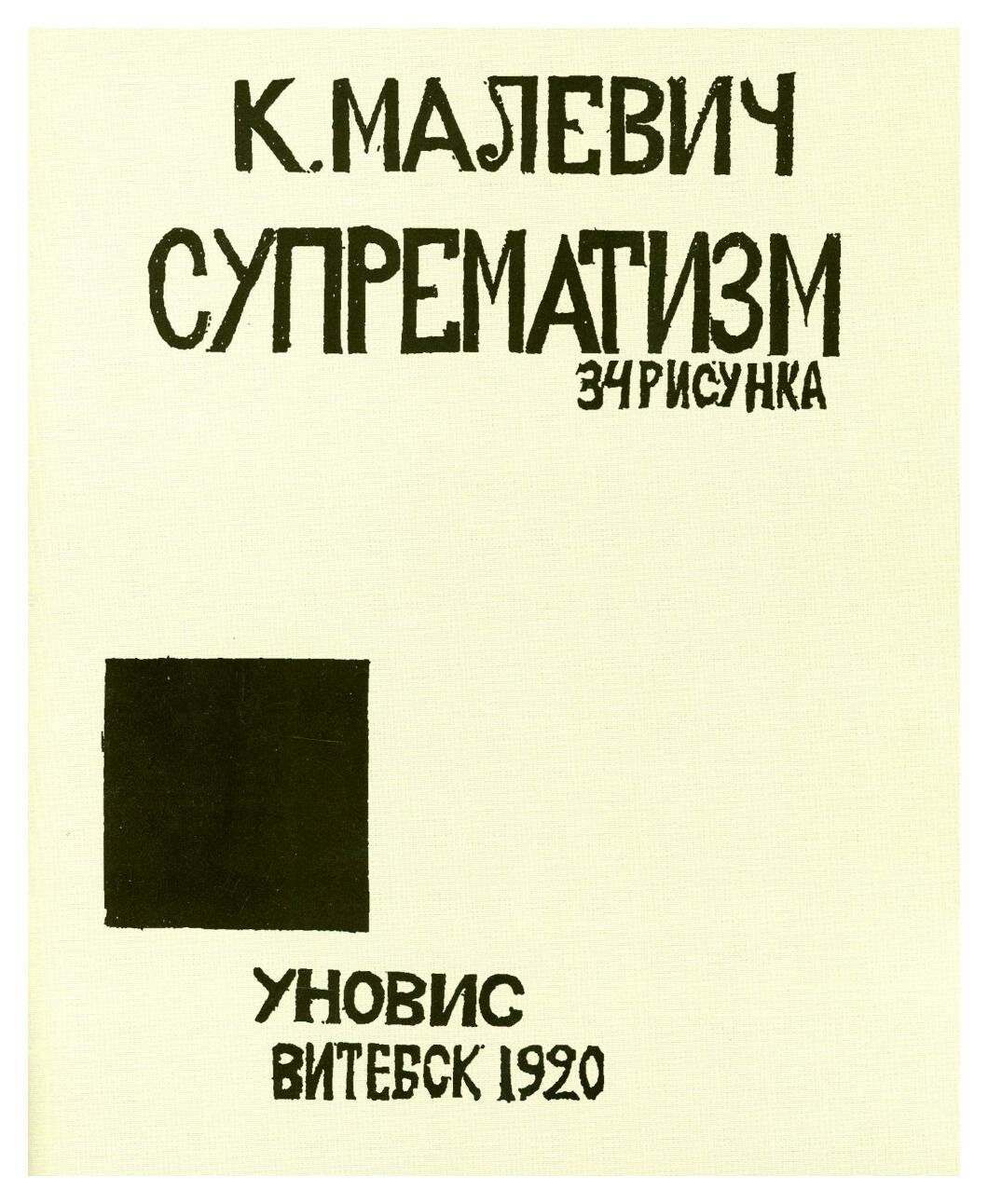 Супрематизм. 34 рисунка (Малевич Казимир Северинович) - фото №1