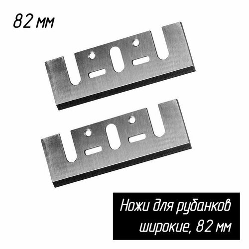 Комплект ножей широких 82мм HSS (ИНТЕРСКОЛ и многие другие рубанки)