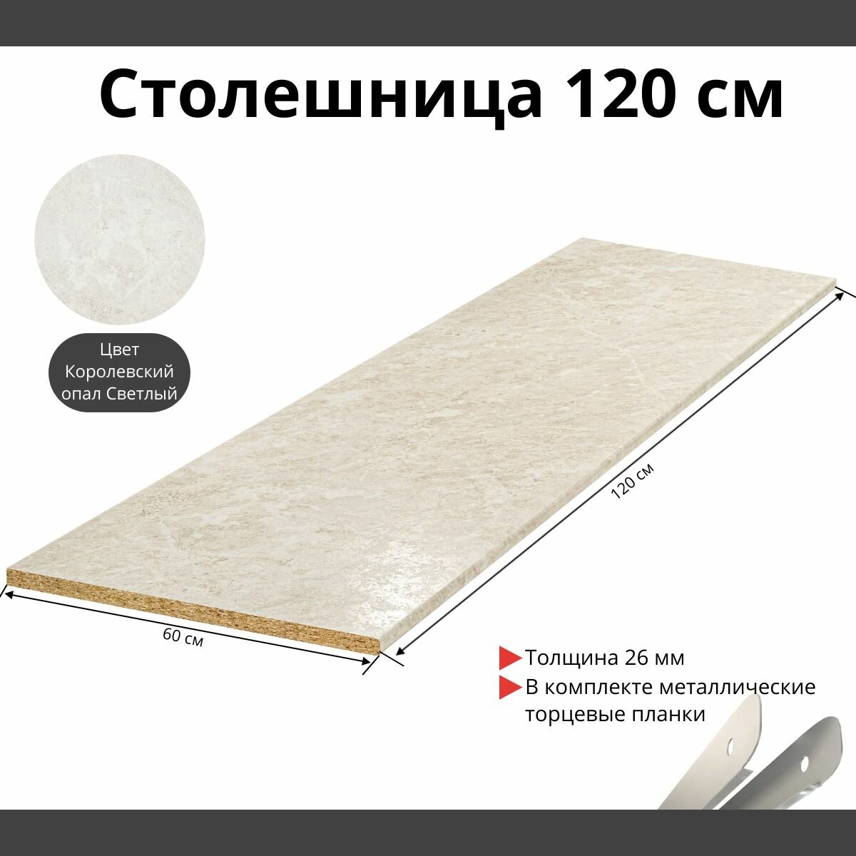 Столешница для кухни Скиф 1200х600x26мм с торцевыми планками. Цвет - Королевский Опал Светлый