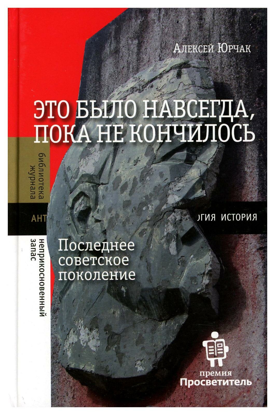 Это было навсегда, пока не кончилось. Последнее советское поколение - фото №1