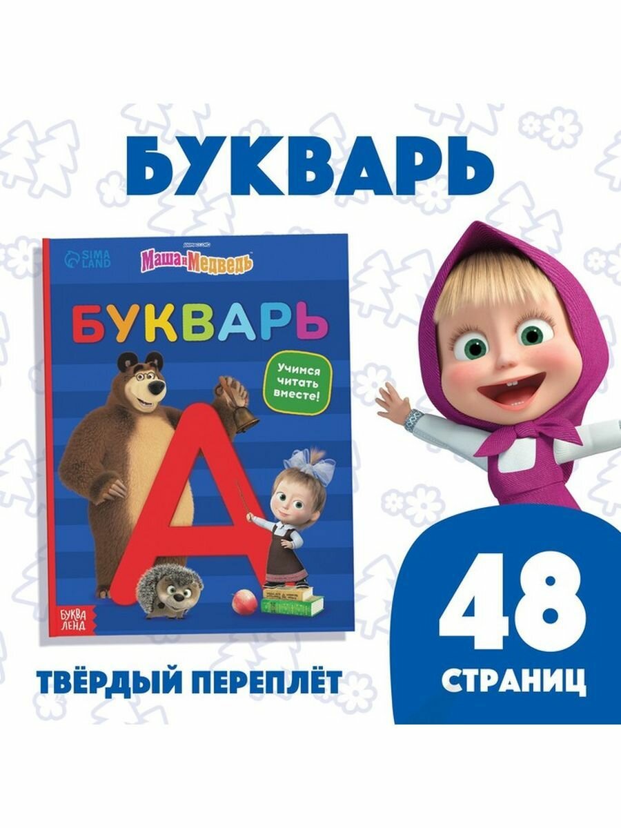 Букварь 48 стр. Маша и Медведь