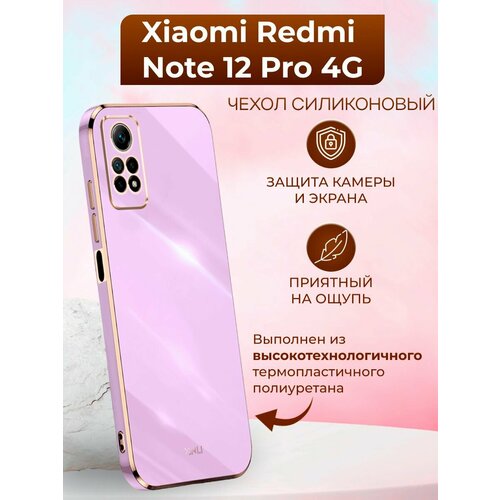 Силиконовый чехол xinli для Xiaomi Redmi Note 12 Pro 4G / Редми Нот 12 Про 4G (Пурпурный) силиконовый чехол на redmi note 12 pro редми нот 12 про совет свой себе посоветуй прозрачный