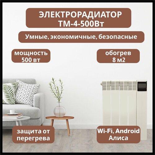 Электрорадиатор ТМ 4-500Вт 2611000₽