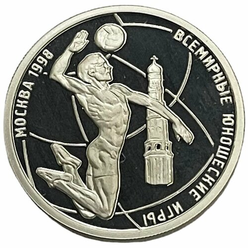 Россия 1 рубль 1998 г. (Всемирные Юношеские Игры - Волейбол) (Proof) (2) 1998 монета бельгия 1998 год 250 франков фабиола бельгийская серебро ag 925 буклет