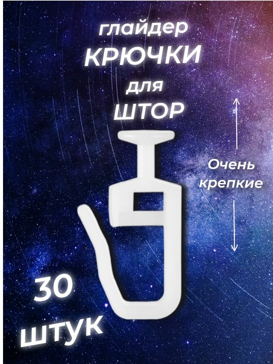 Крючки для штор и карнизов 30 штук