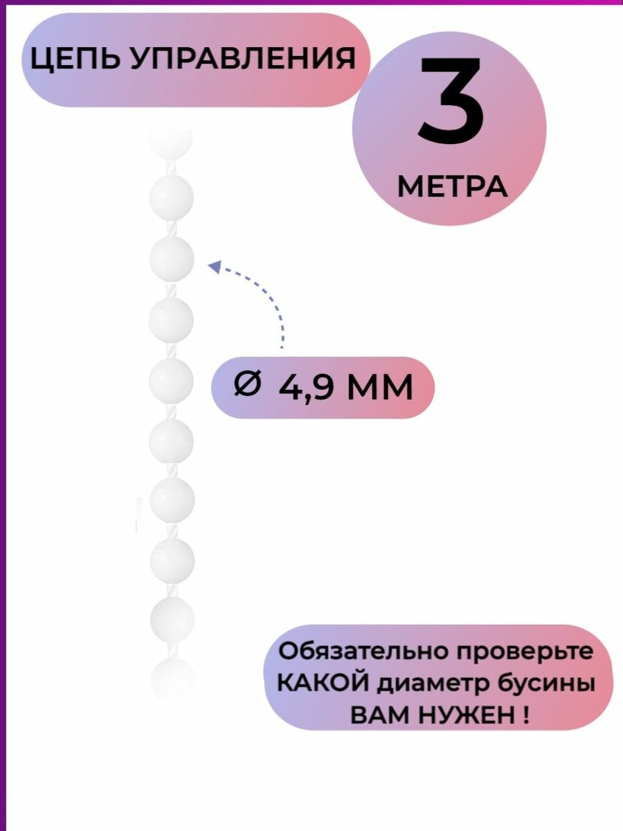 Цепочка управления для жалюзи вертикальных и рулонных штор пластик 3м