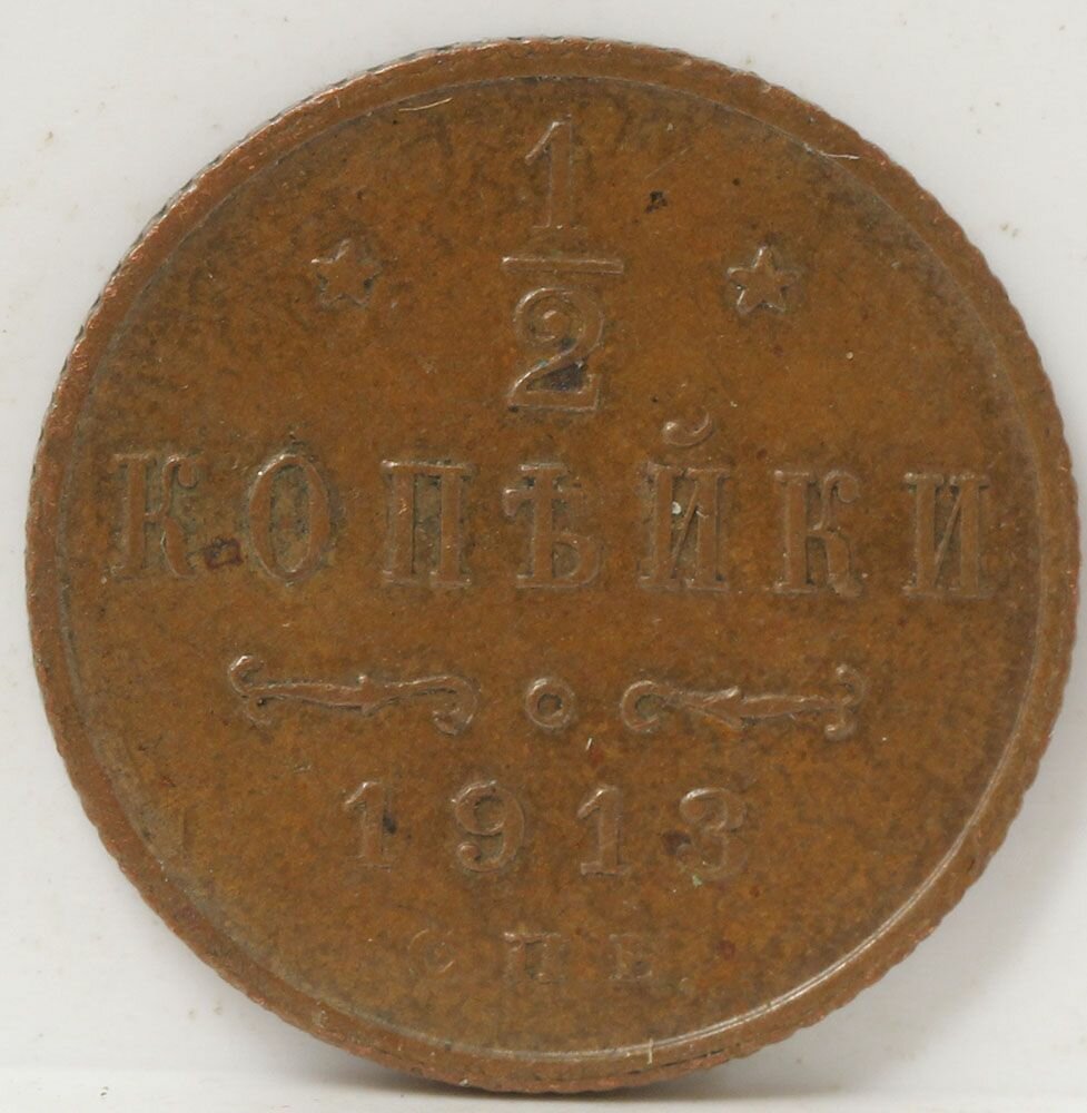Медная монета 1/2 копейки 1913 года. Вензель Николай 2.