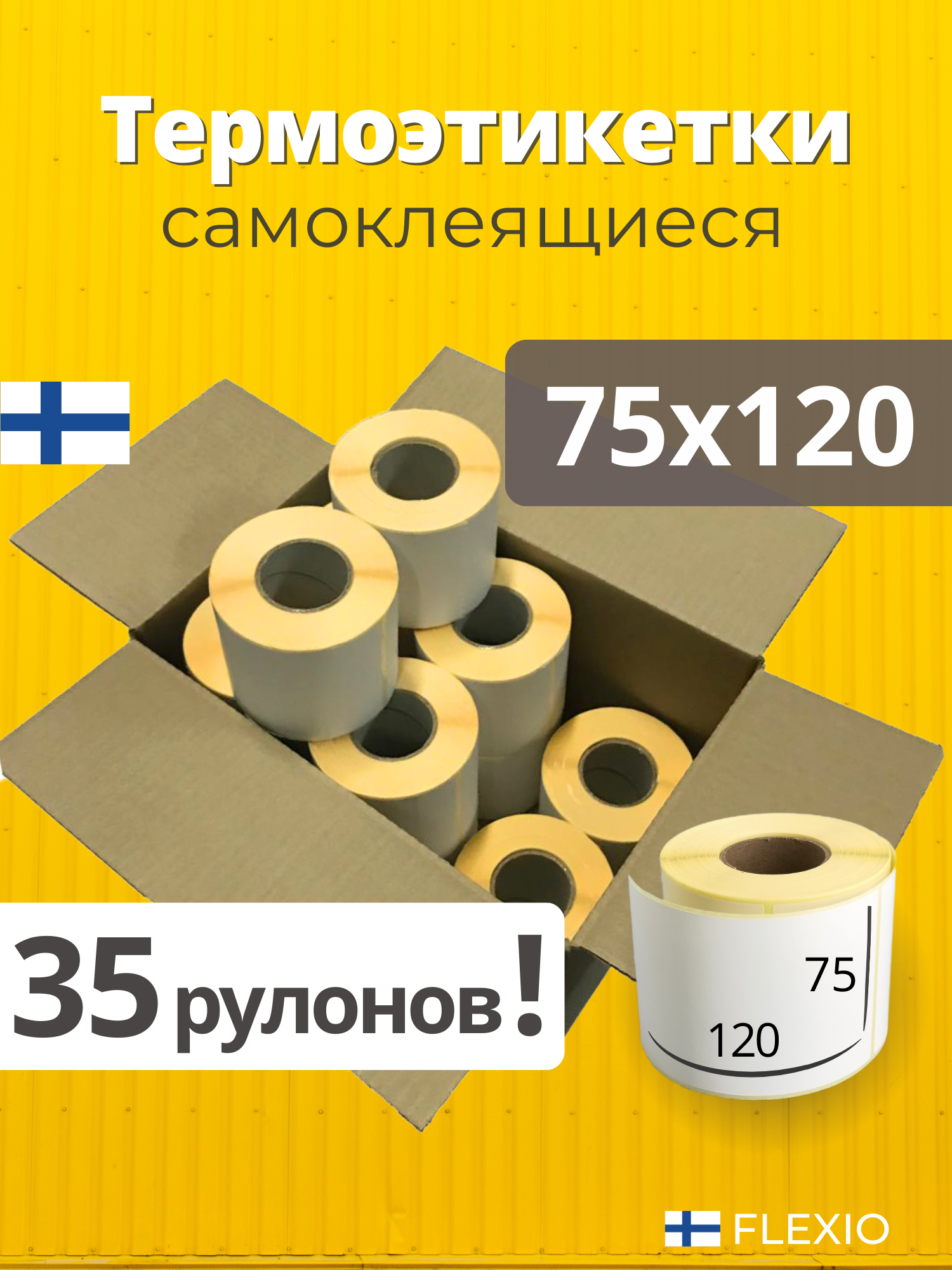 Термоэтикетки 75х120 мм 35 рулонов 300 шт/рул, Этикетки самоклеящиеся для термопринтера