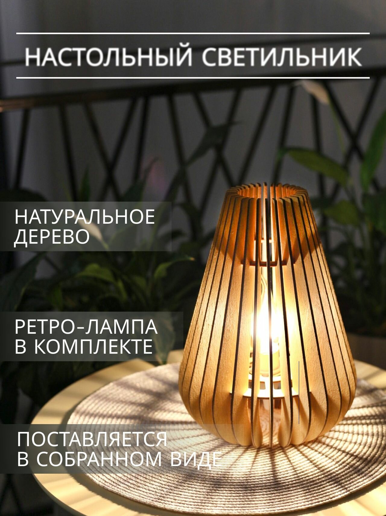 Декоративный настольный светильник из дерева