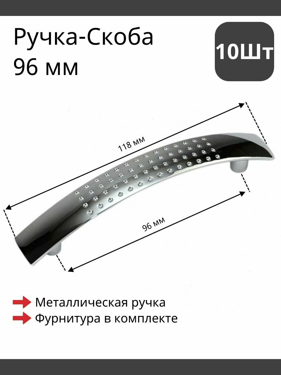 Мебельная ручка скоба для шкафа тумбы кухни комода. Цвет хром полированный комплект из 10шт межцентровое расстояние 96мм (118мм длина)