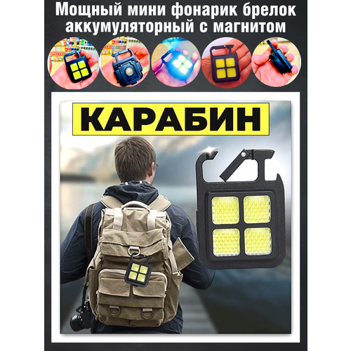 фонарик брелок аккумуляторный с магнитом и карабином 3 режима Мощный мини фонарик брелок аккумуляторный с магнитом, светодиодный, карабин, COB, открывашка, портативный