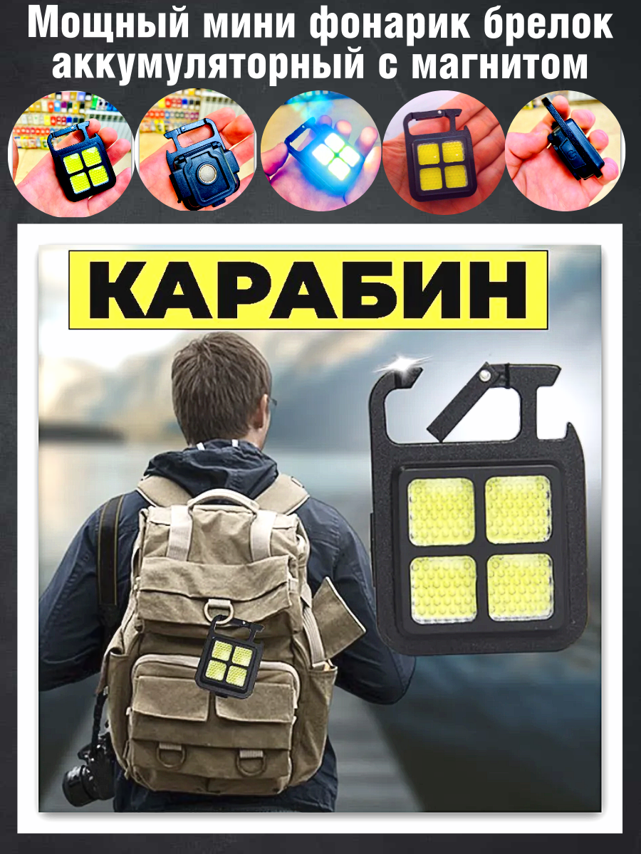 Мощный мини фонарик брелок аккумуляторный с магнитом, светодиодный, карабин, COB, открывашка, портативный