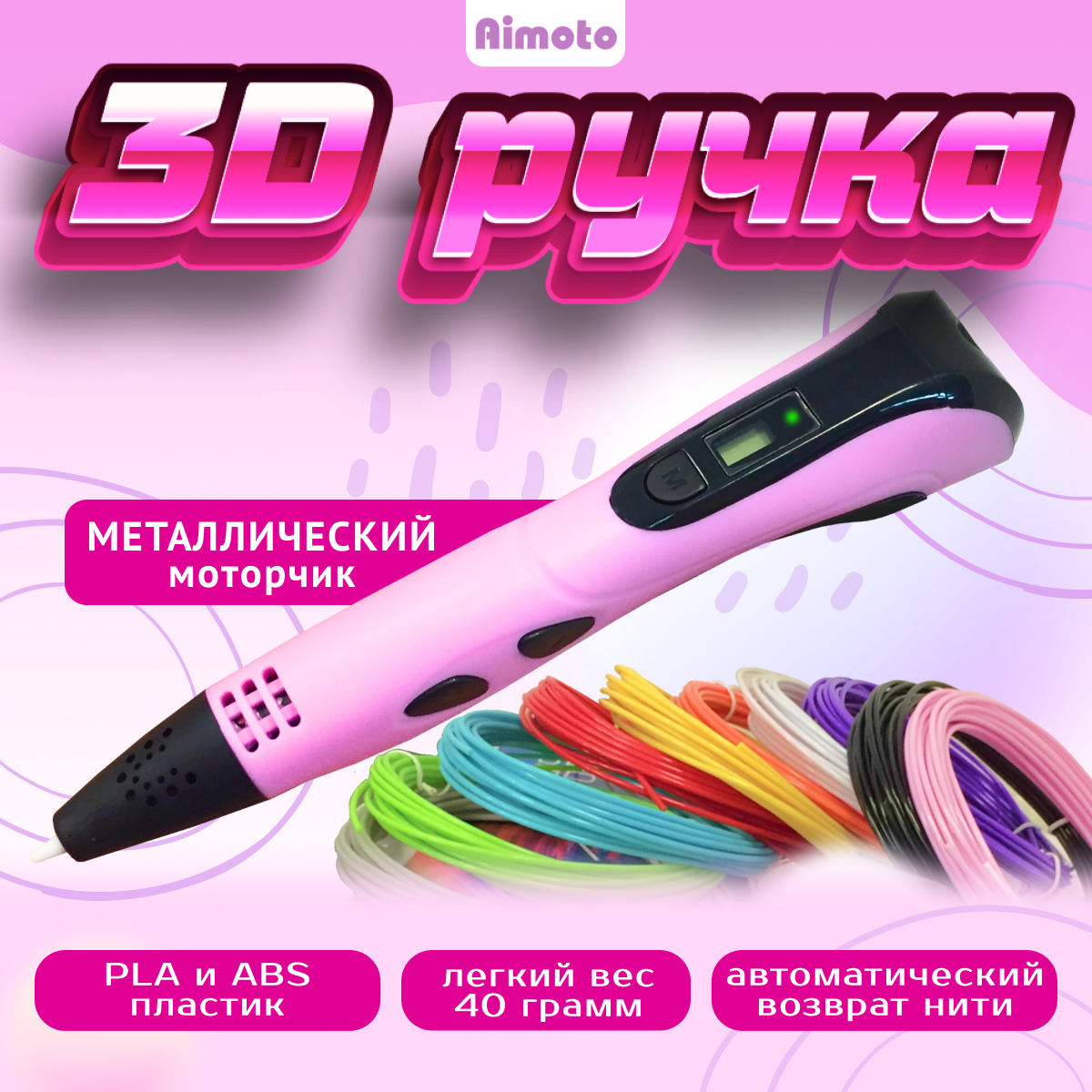 Компактная 3D ручка Aimoto Magic Pen с металлическим моторчиком и автовозвратом нити Розовый