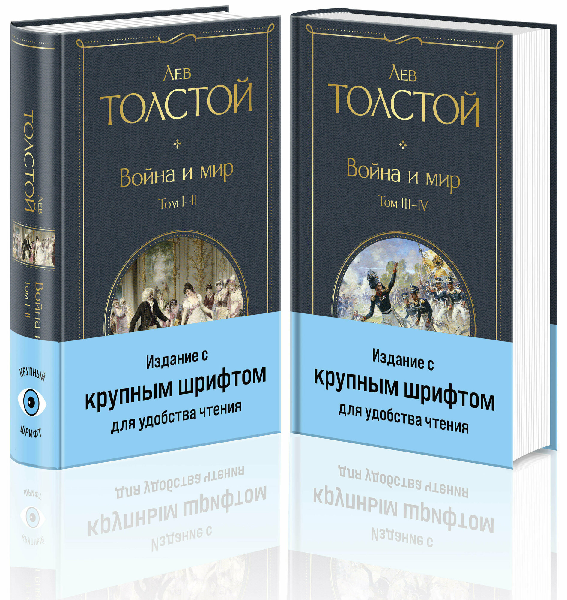 Толстой Л. Н. Война и мир (комплект из 2 книг с крупным шрифтом)