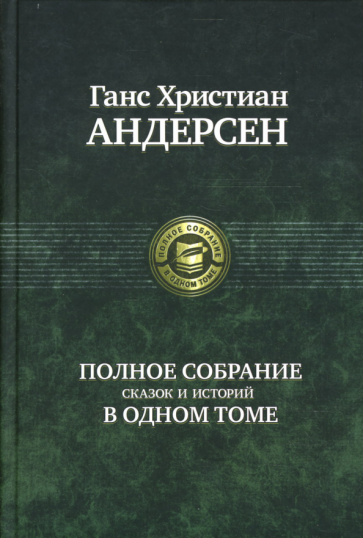 Ганс Андерсен - Полное собрание сказок и историй в одном томе