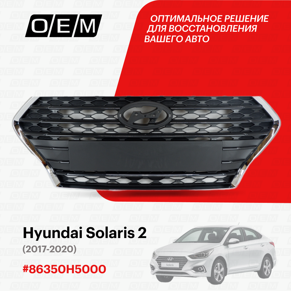 Решетка радиатора для Hyundai Solaris 2 86350H5000, Хендай Солярис, год с 2017 по 2020, O.E.M.
