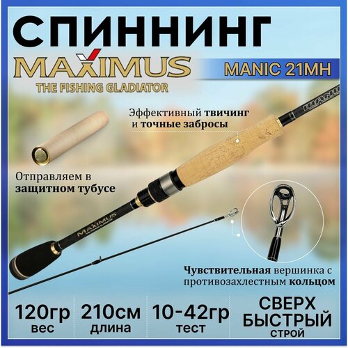 Спиннинг для рыбалки Maximus MANIC 210MH 2.10м, тест 10-42гр