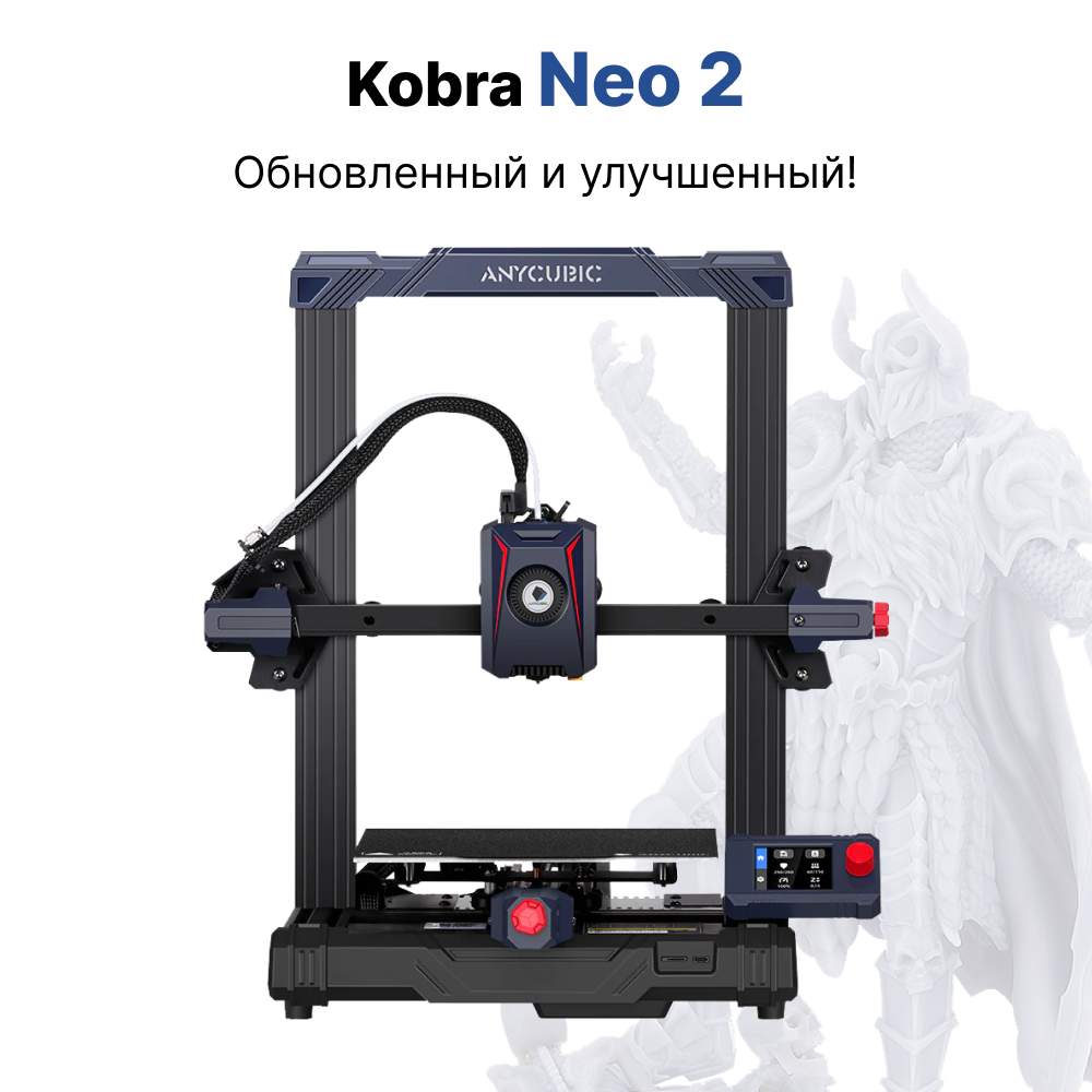 Полимерный 3D-Принтер Anycubic Kobra NEO (2) 2023 (ME - FFF - FDM)(Набор для сборки)