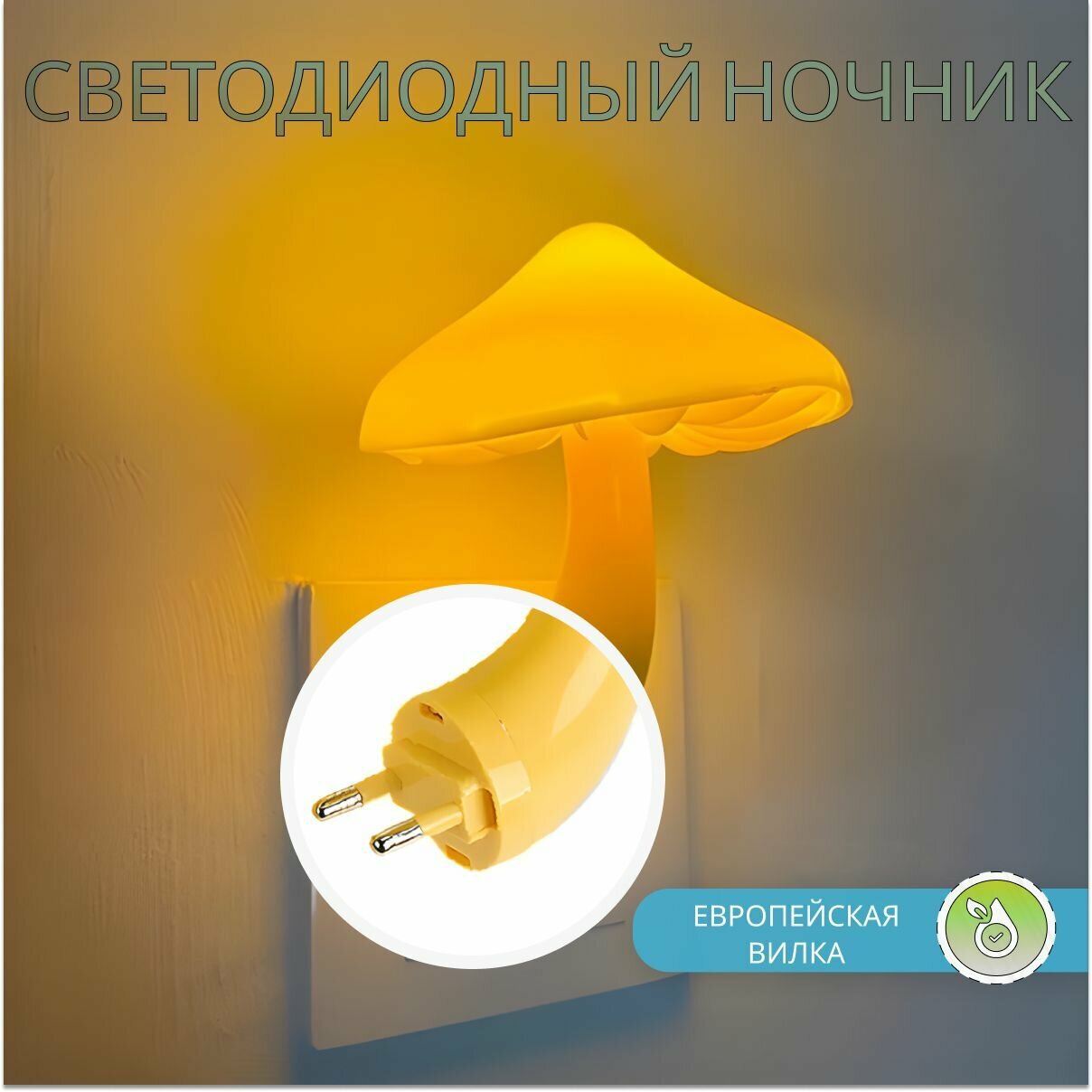 Ночник-светильник гриб с датчиком освещения - фотография № 5