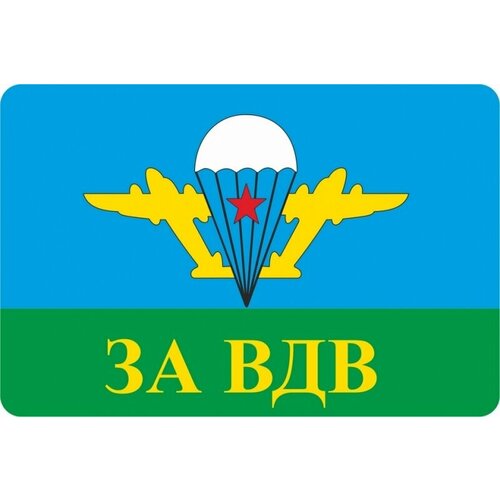 Наклейка на авто Вдв За Вдв 8x12 см №П25